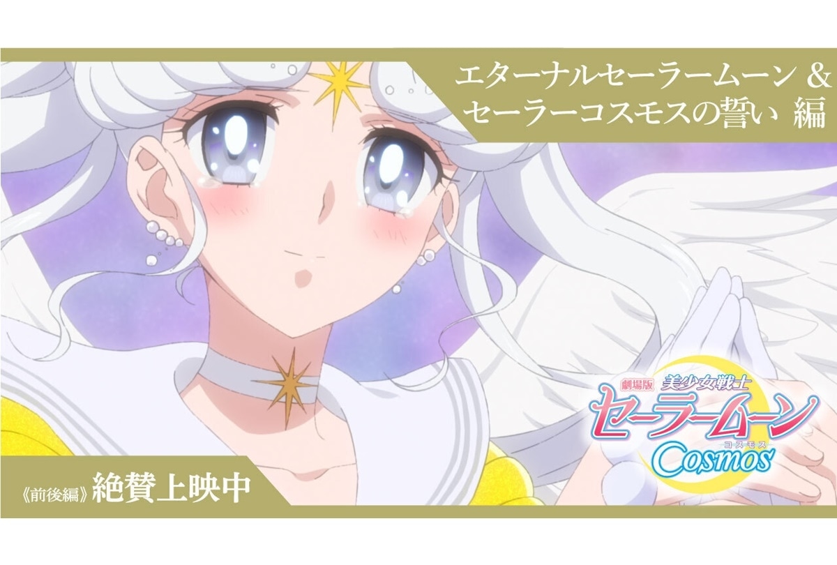 劇場版『美少女戦士セーラームーンCosmos』特別映像 解禁