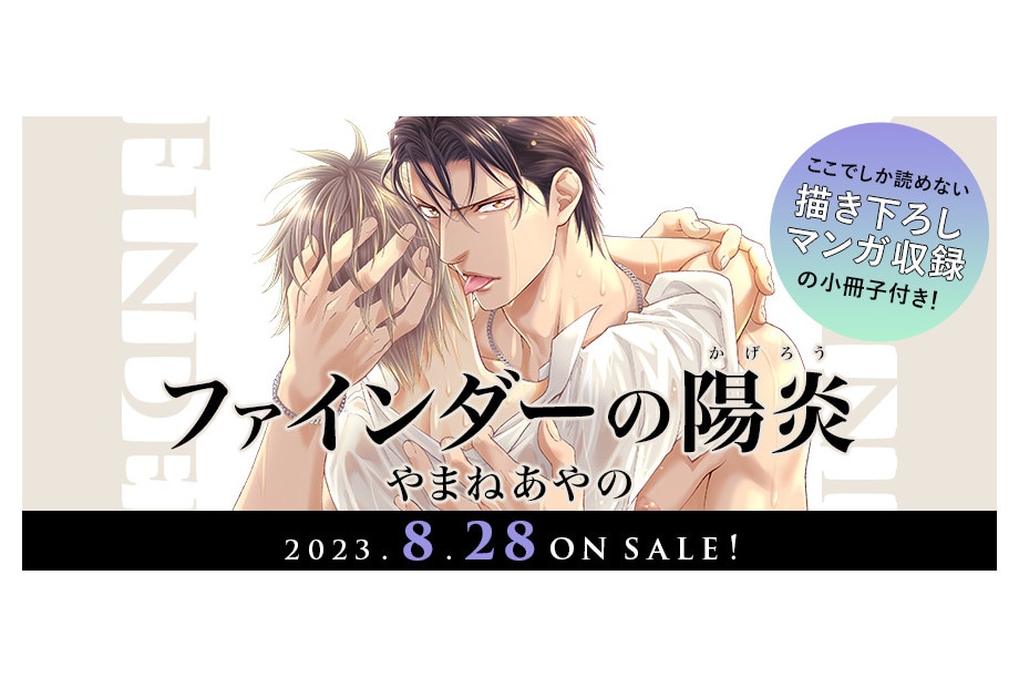 コミックス『ファインダーの陽炎（かげろう）』が8/28発売！