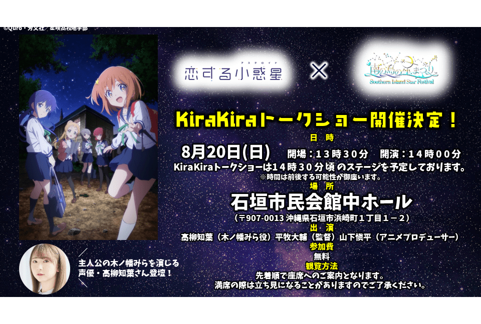 『恋する小惑星』高柳知葉、 平牧大輔登壇のコラボステージ開催