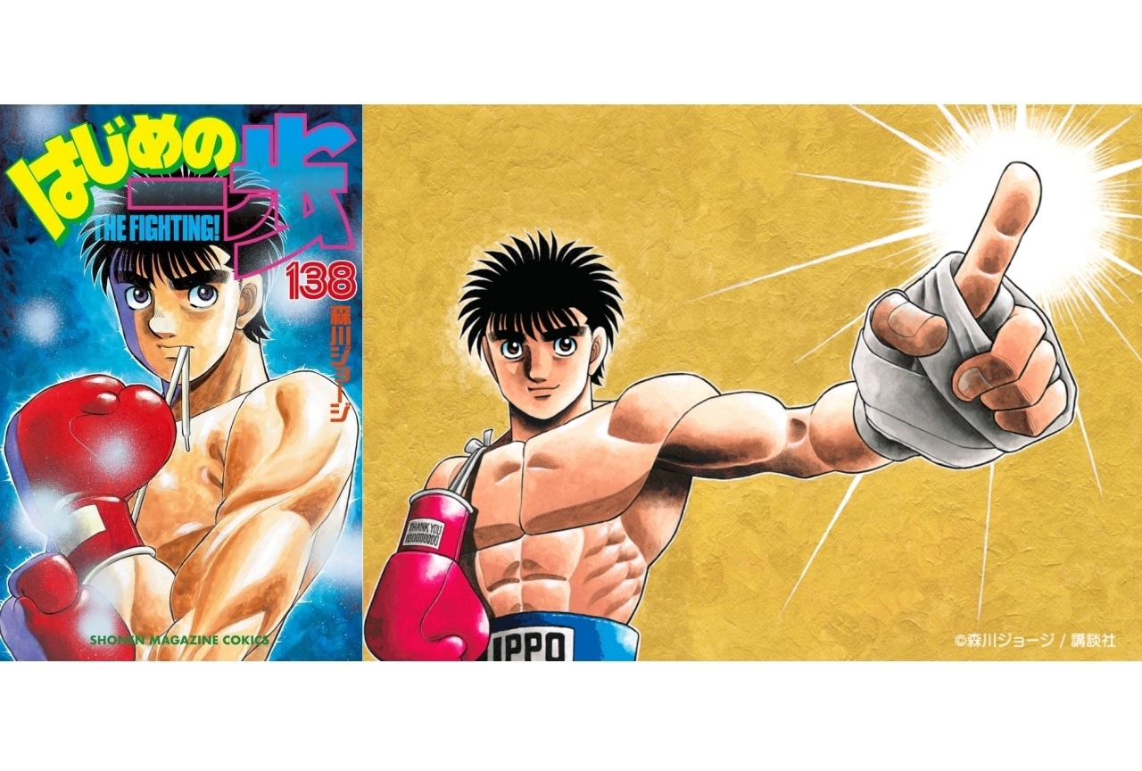 『はじめの一歩』累計1億部を突破|作者コメント&特別イラスト公開