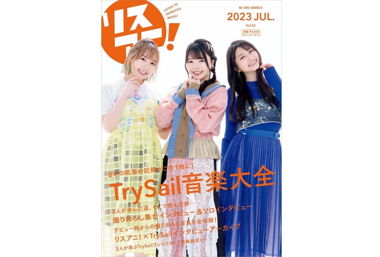 「リスアニ！」TrySail（トライセイル）特集号が発売