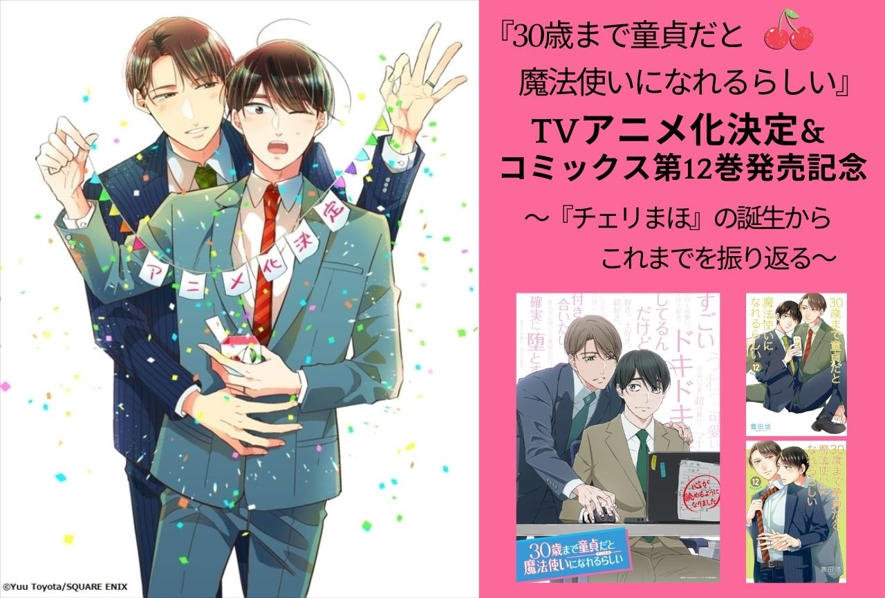 『チェリまほ』の軌跡を辿る|その物語はTwitterに投稿した4Pの漫画から始まった