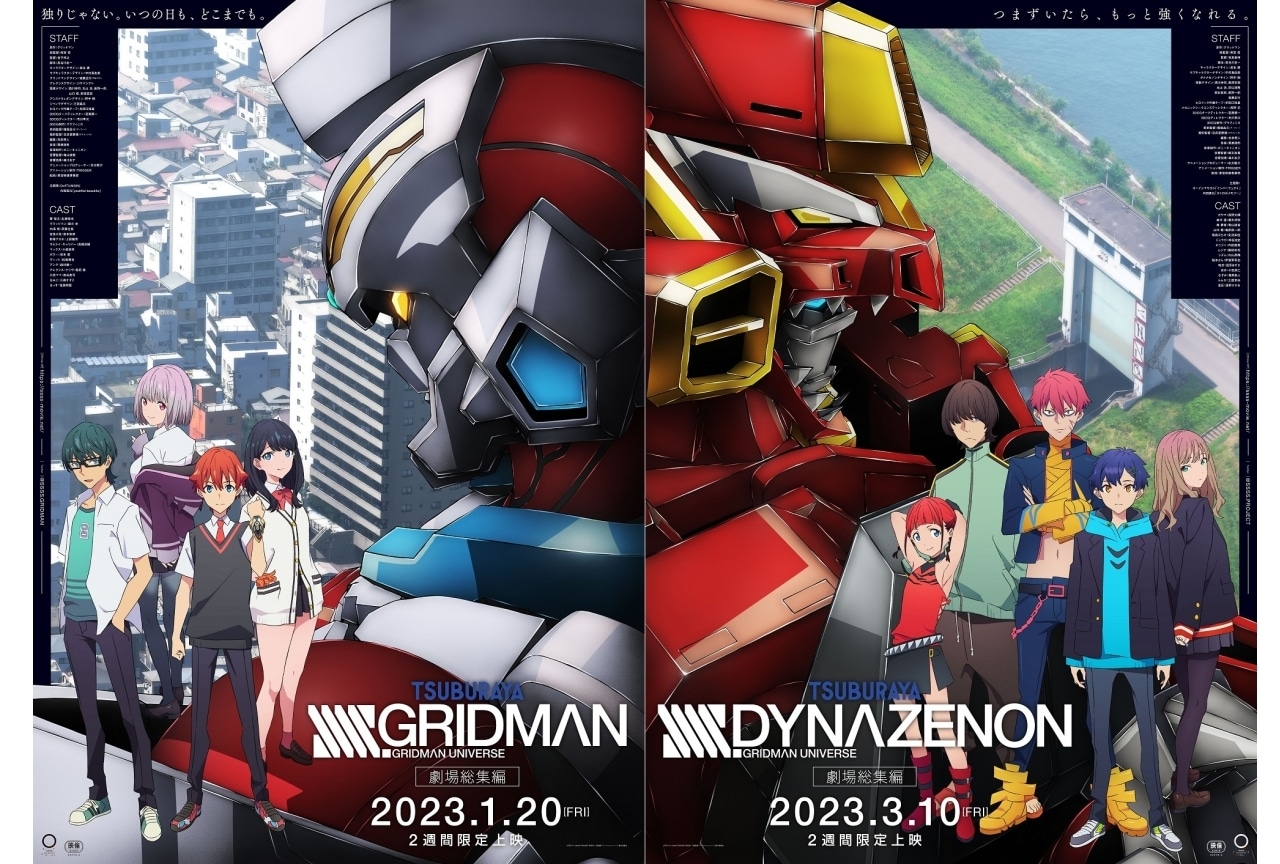 『グリッドマン』『ダイナゼノン』劇場総集編のBDが発売