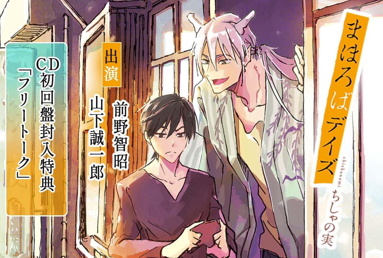 BLCD『まほろばデイズ』（出演声優：山下誠一郎 前野智昭 他）配信・データ販売開始！