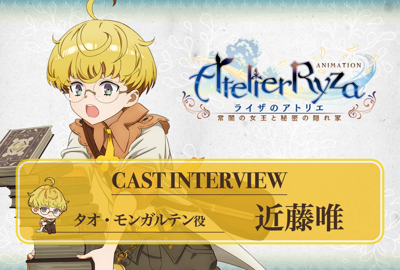 夏アニメ『ライザのアトリエ』第4話放送後 近藤唯インタビュー【連載第5回】