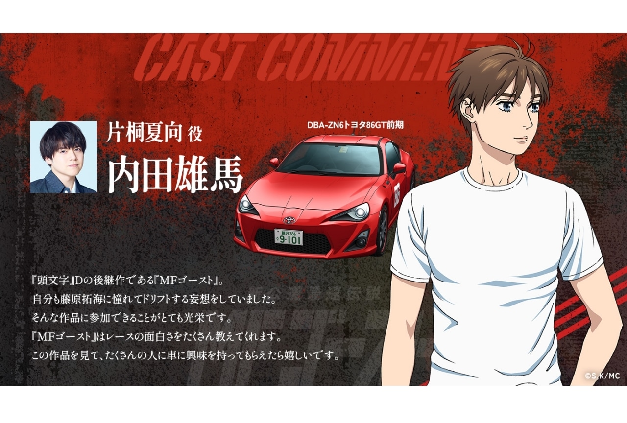 アニメ『MFゴースト』内田雄馬、佐倉綾音らのコメント到着