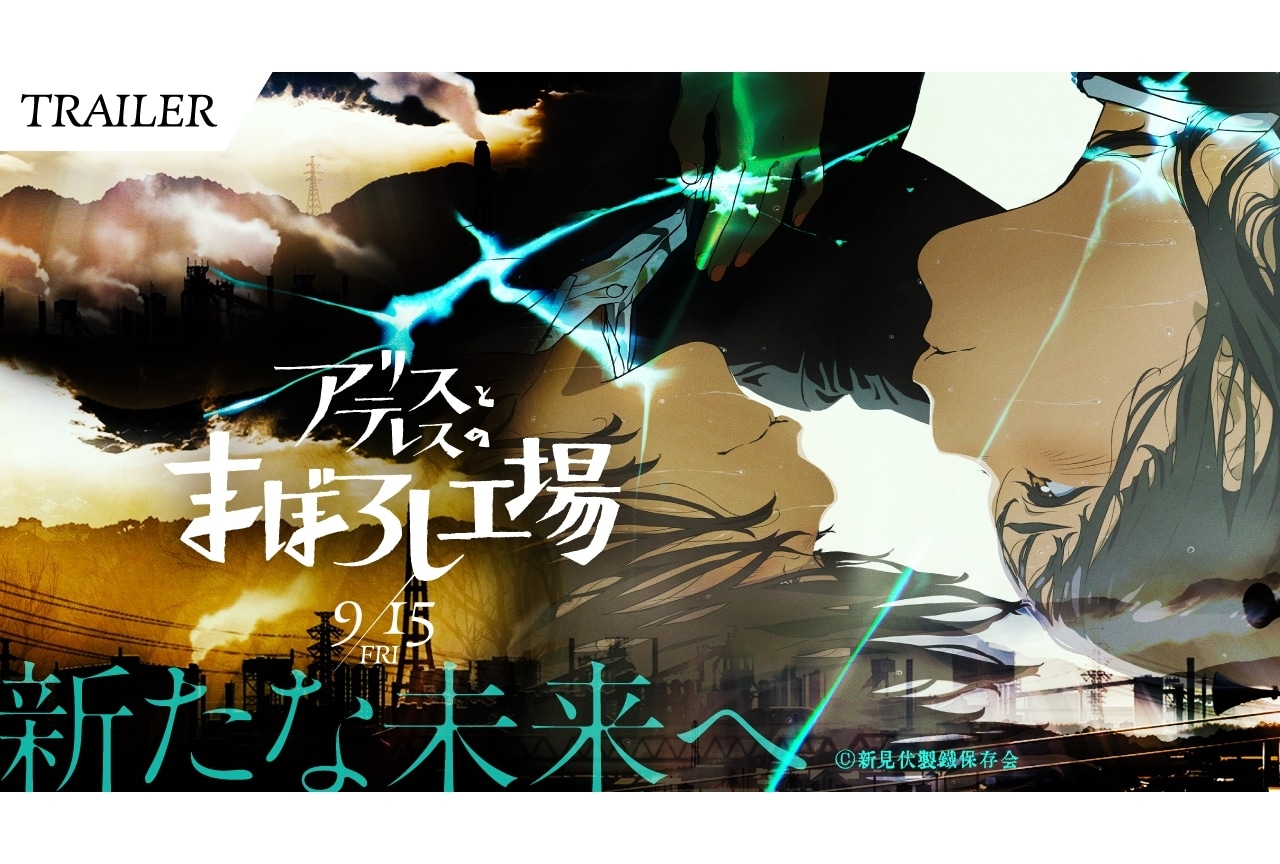 劇場アニメ『アリスとテレスのまぼろし工場』本予告＆主題歌音源解禁！