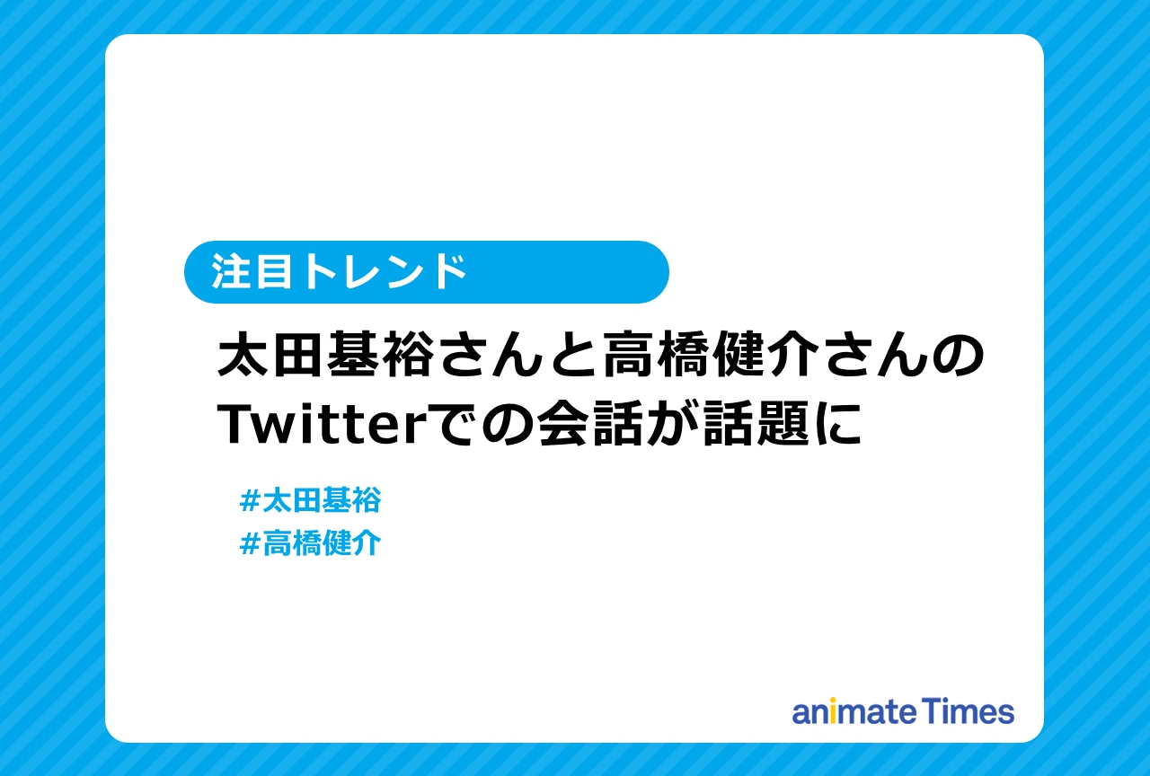 俳優・太田基裕、高橋健介のTwitterでの会話が話題に【注目トレンド】