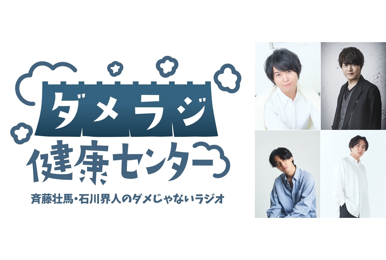 『ダメラジ』番組イベント第4弾が10/15開催決定！