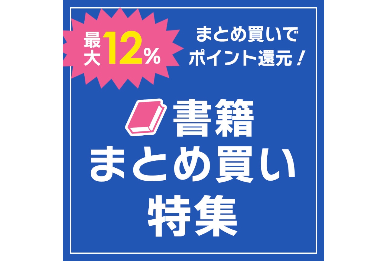 「書籍まとめ買い特集」ページが更新、3つのコーナーを新設！