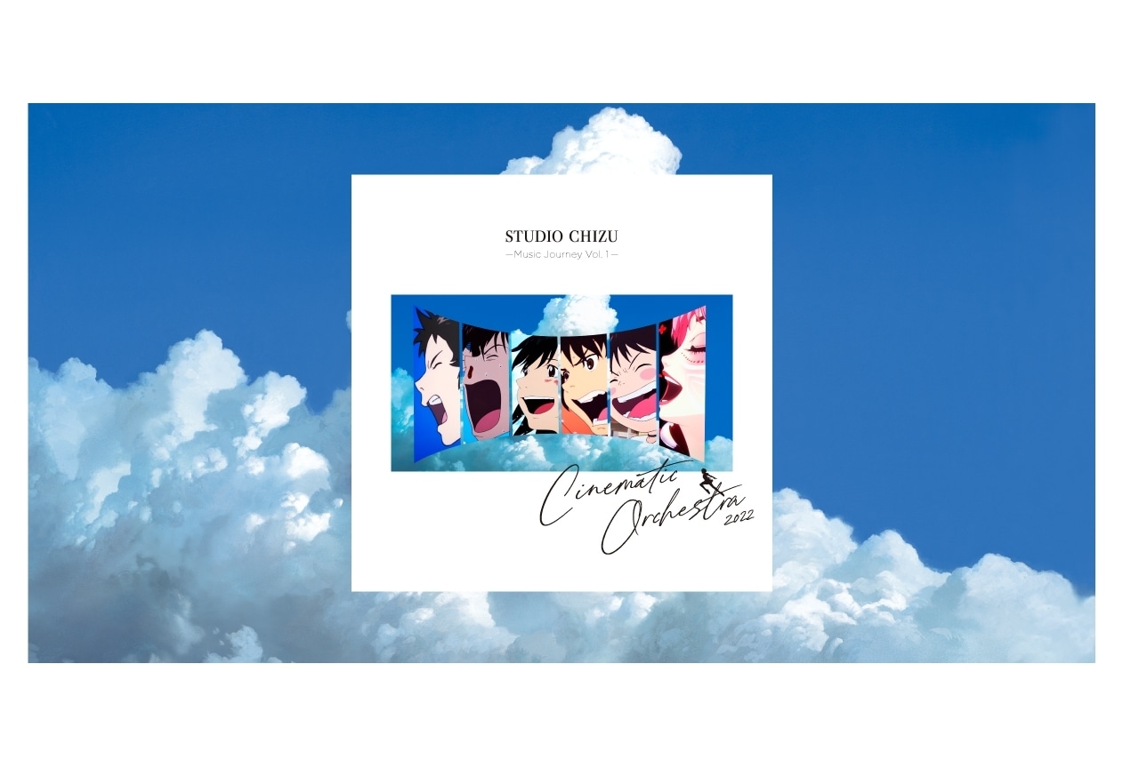 細田守監督劇場6作品初オケコンCDよりMV公開中