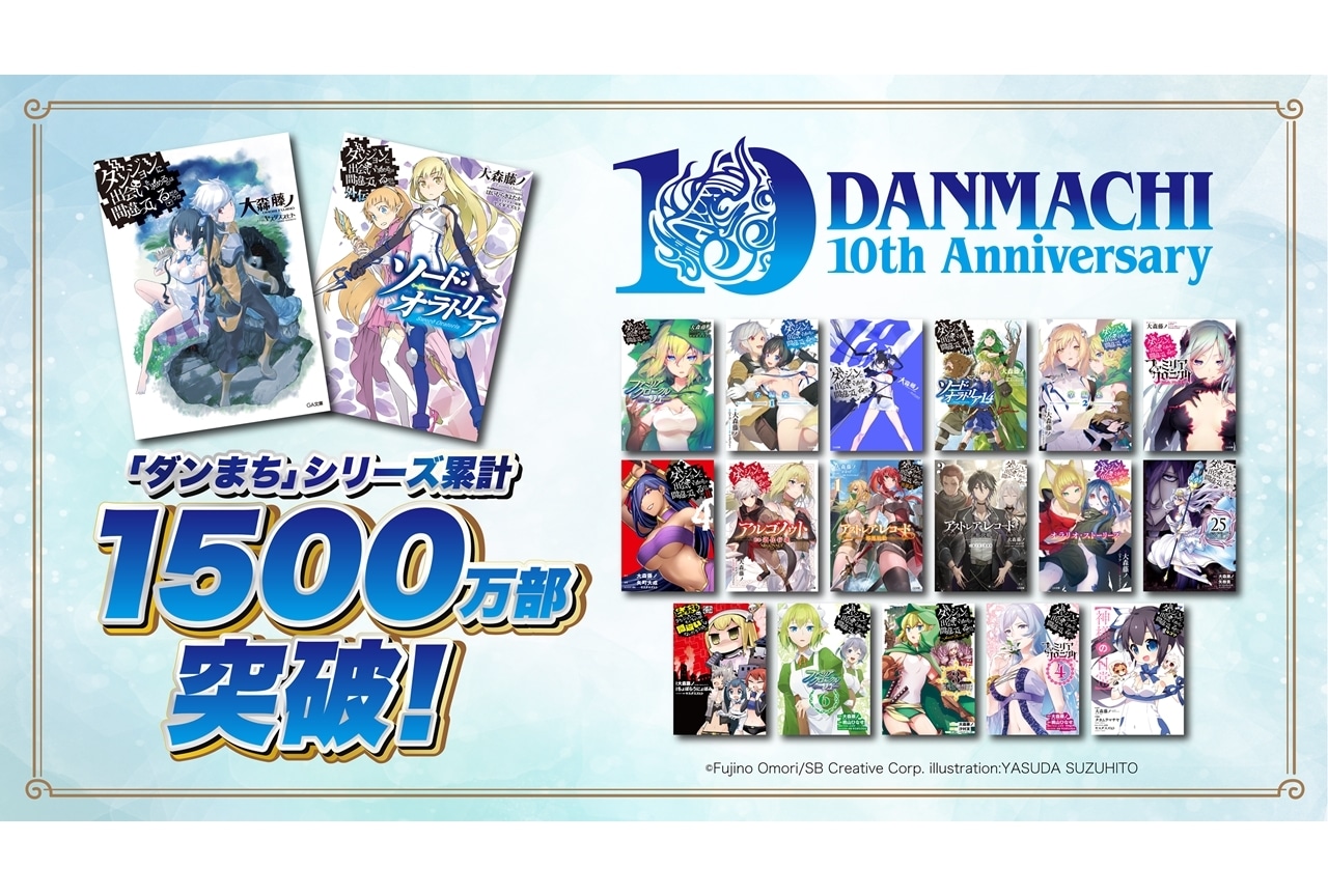 刊行10周年の「ダンまち」シリーズが累計1500万部突破！豪華イベント開催決定