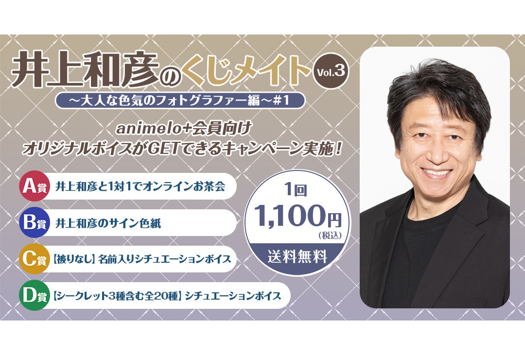 井上和彦のくじメイトVol.3がアニメイト通販で7/14販売開始