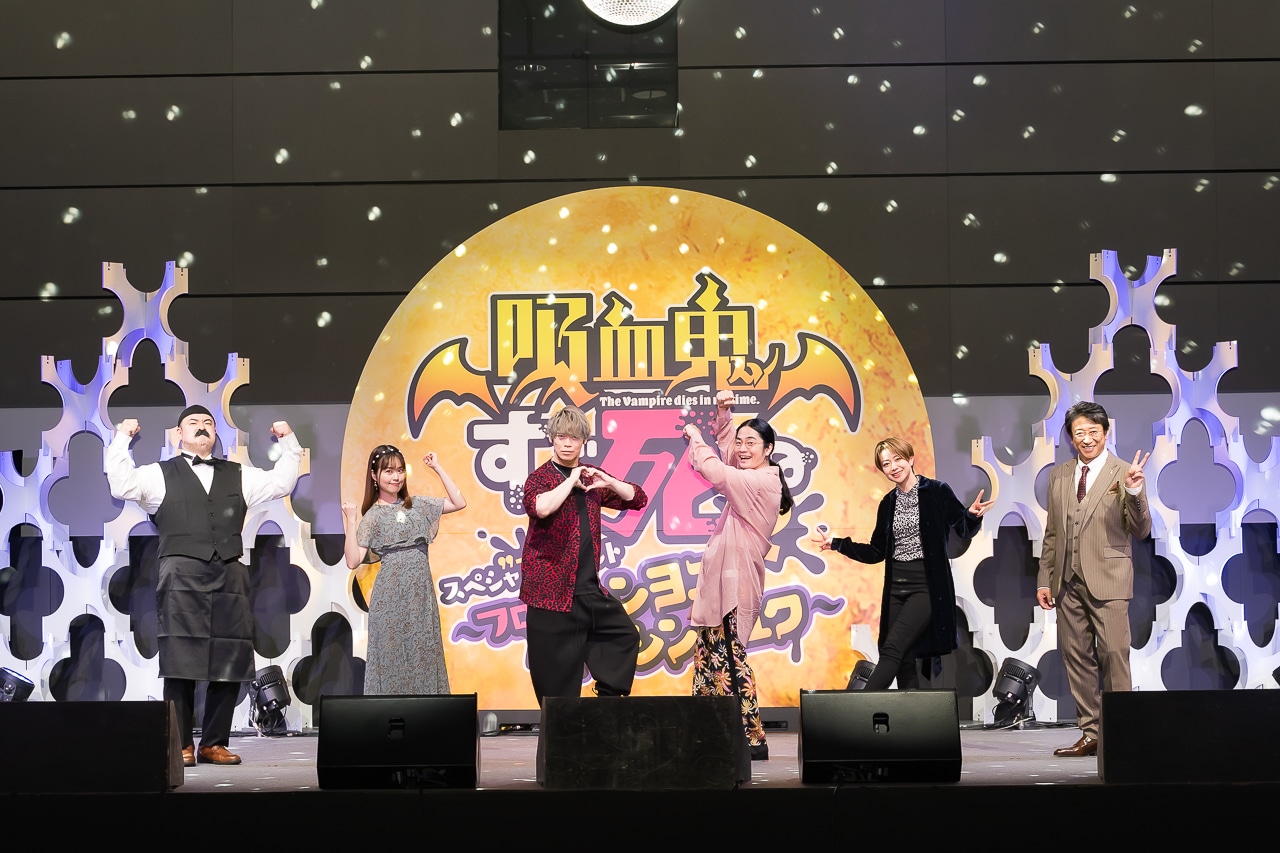 「『吸血鬼すぐ死ぬ2』スペシャ”ヌ”イベント」昼公演レポート