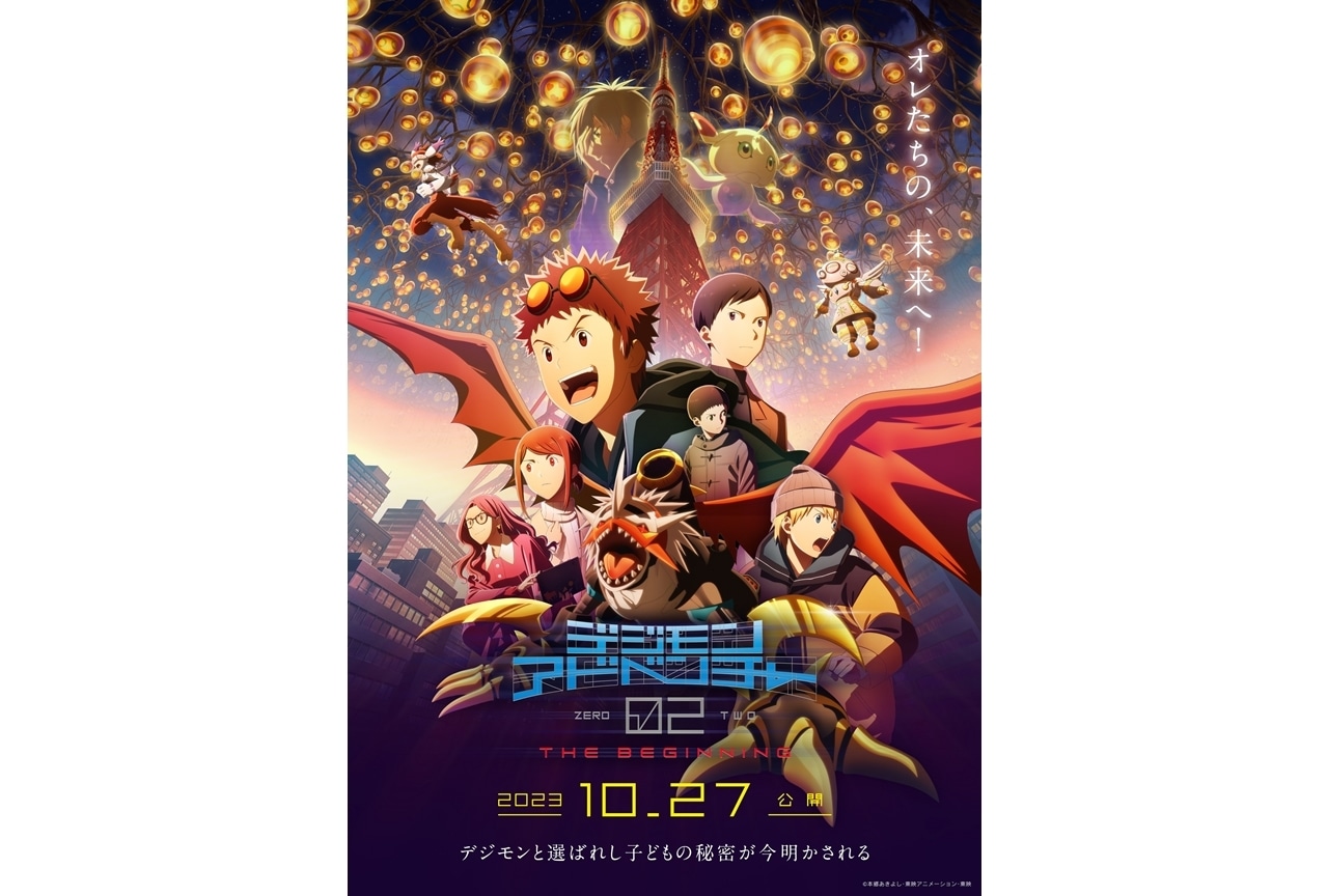 アニメ映画『デジモンアドベンチャー02 THE BEGINNING』本予告編解禁！