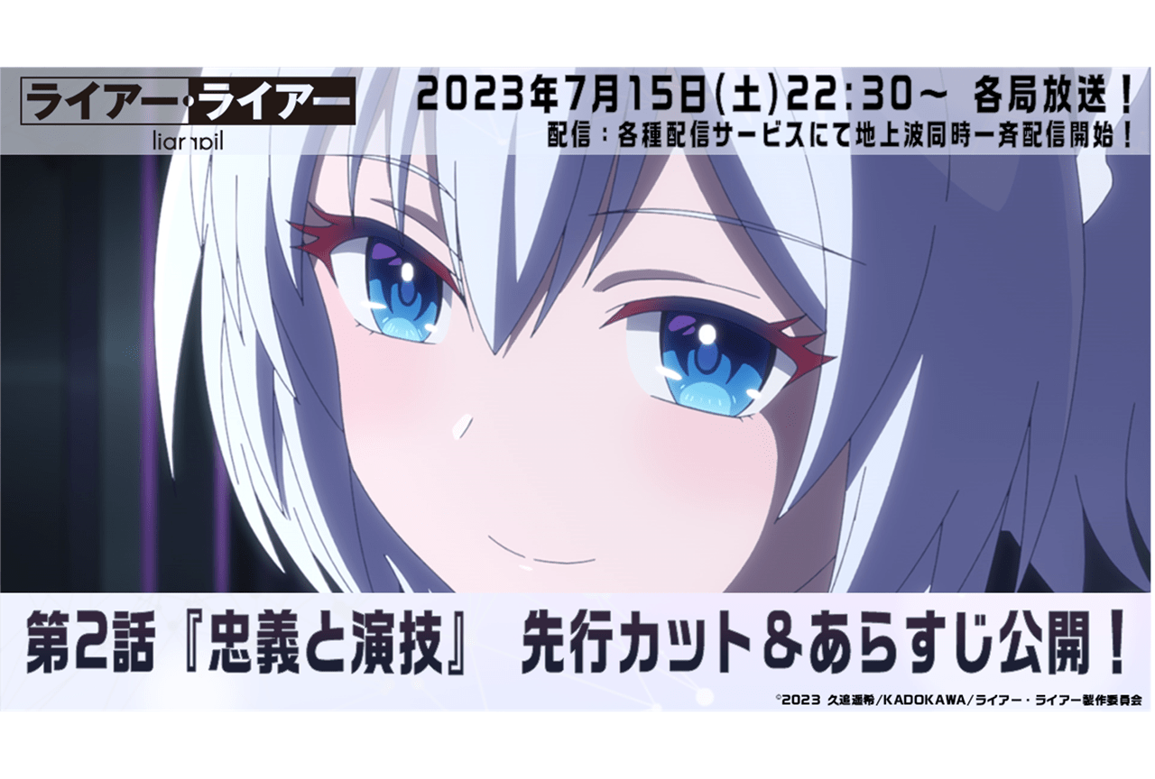 夏アニメ『ライアー・ライアー』第2話あらすじ＆先行カット公開