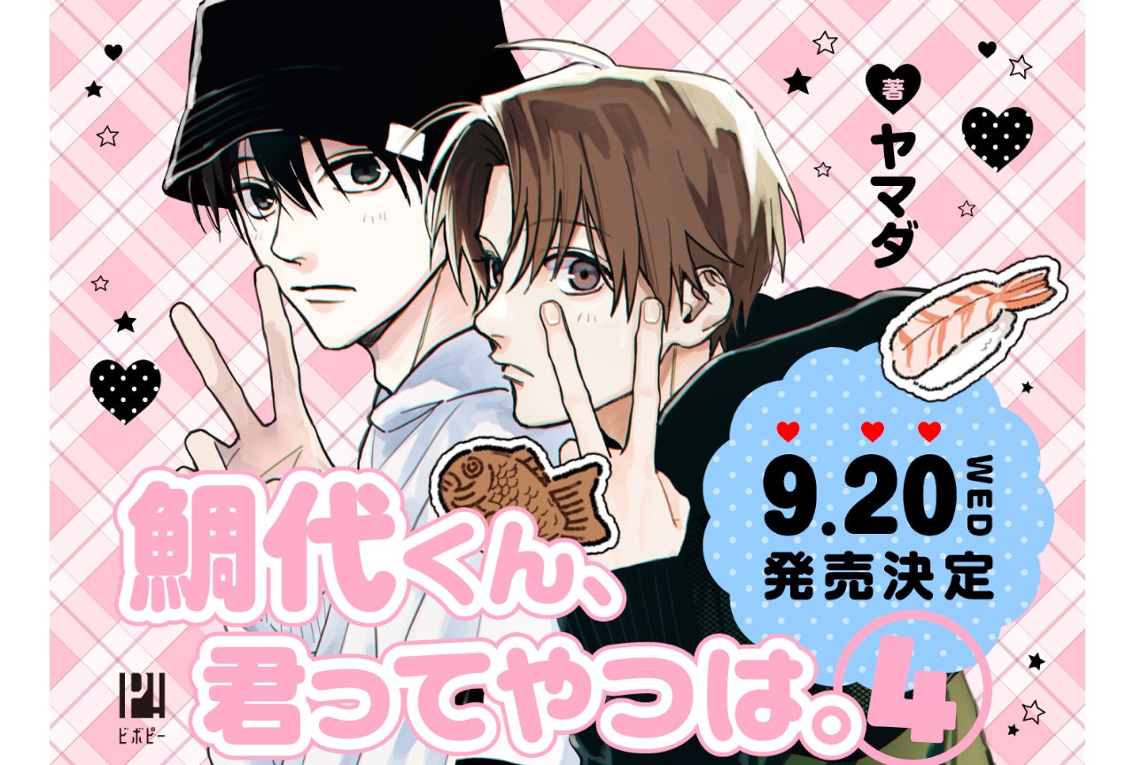 『鯛代くん、君ってやつは。』4巻9/20発売、カバー絵柄他公開!
