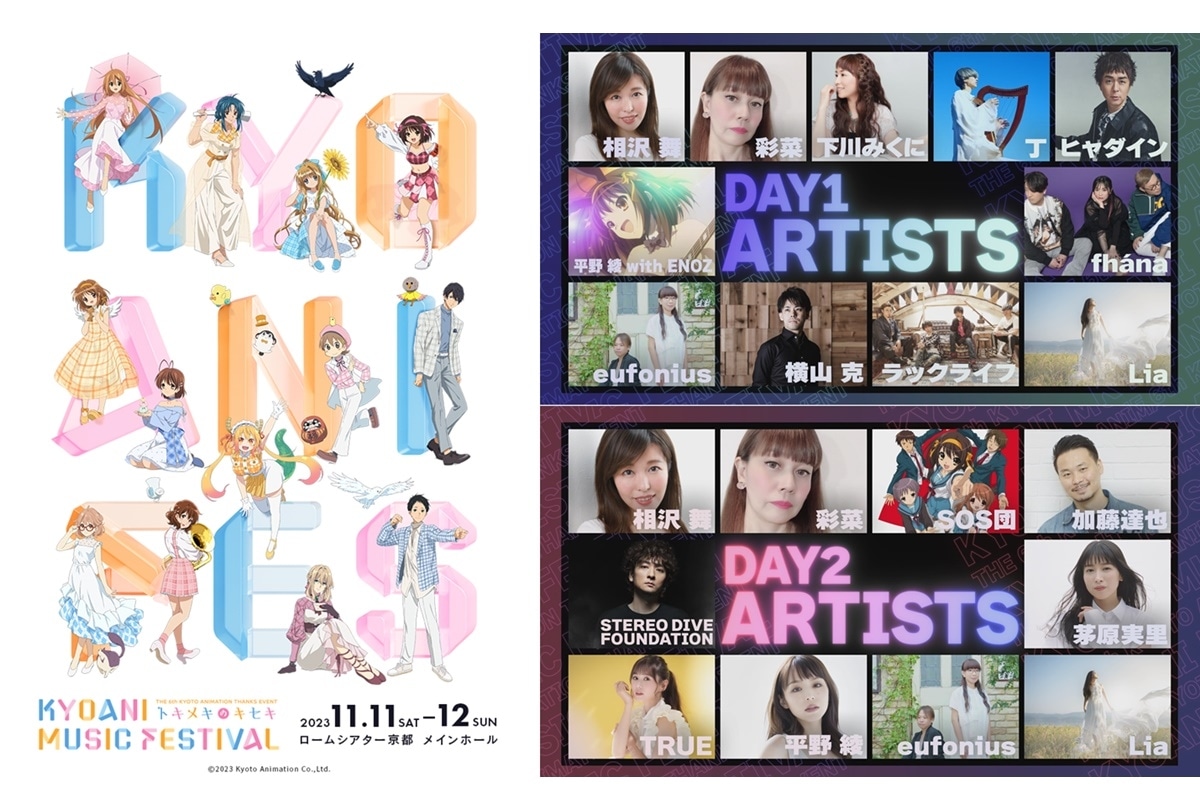 「第6回 京アニフェス」キービジュアル&全出演アーティスト 公開