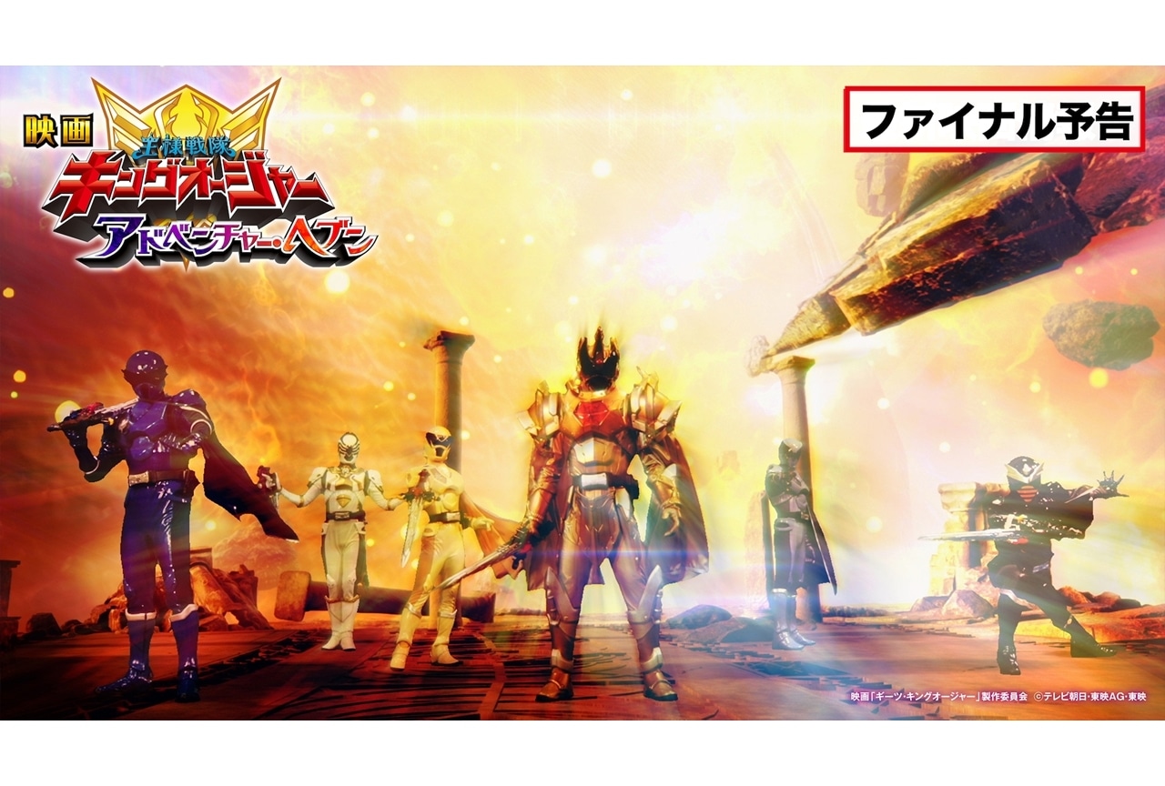 映画『王様戦隊キングオージャー アドベンチャー・ヘブン』ファイナル予告映像解禁！ 