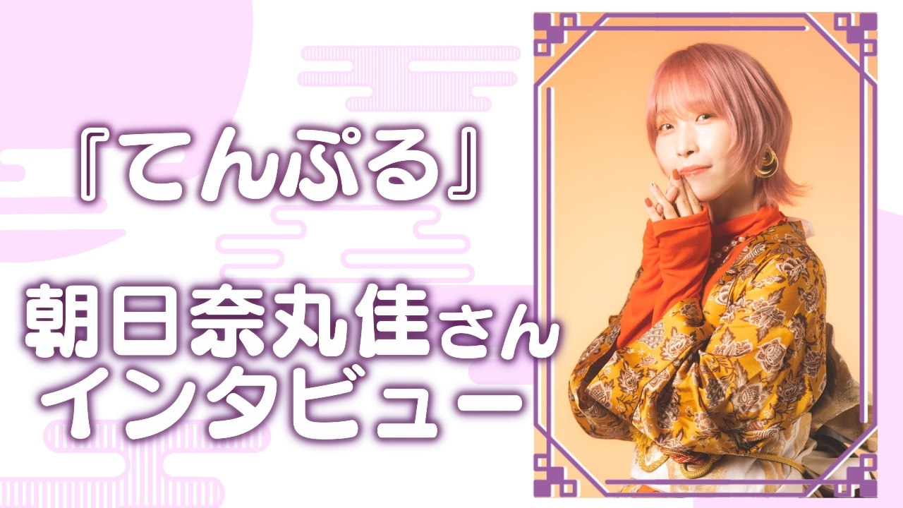 アニメ『てんぷる』朝日奈丸佳インタビュー【連載第2回】