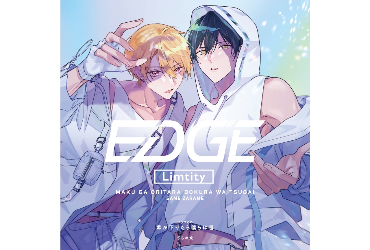 BLドラマCD『幕が下りたら僕らは番』が本日7/7発売！