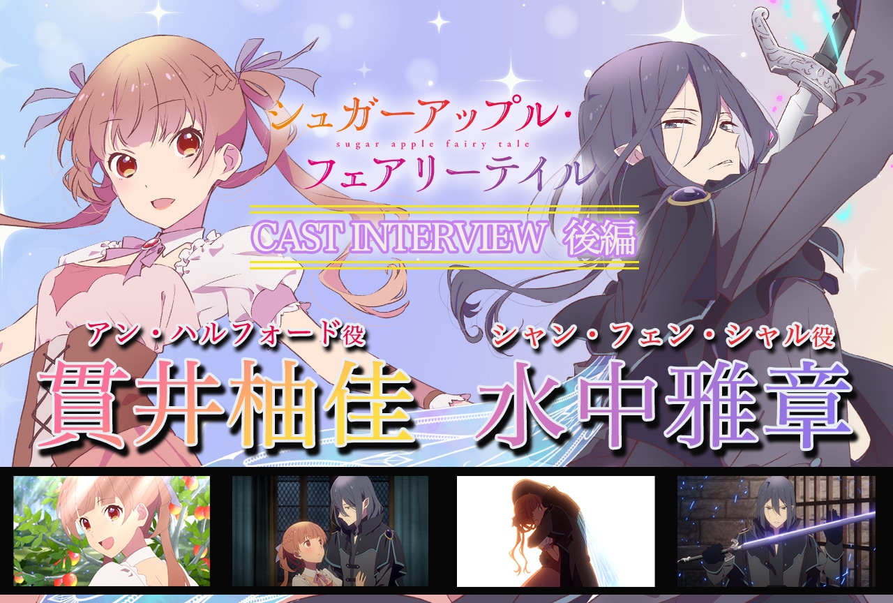 『シュガーアップル・フェアリーテイル』第2クール 貫井柚佳＆水中雅章インタビュー【後編】