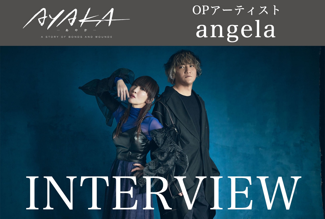 夏アニメ『AYAKA ‐あやか‐』OPテーマ 担当 angela インタビュー