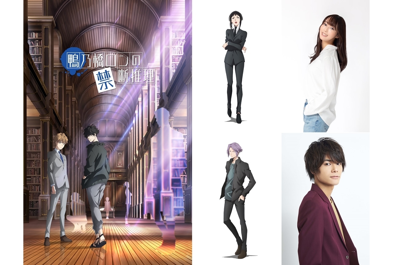 『鴨乃橋ロンの禁断推理』追加声優に追加声優に日笠陽子・八代拓、コメント到着！
