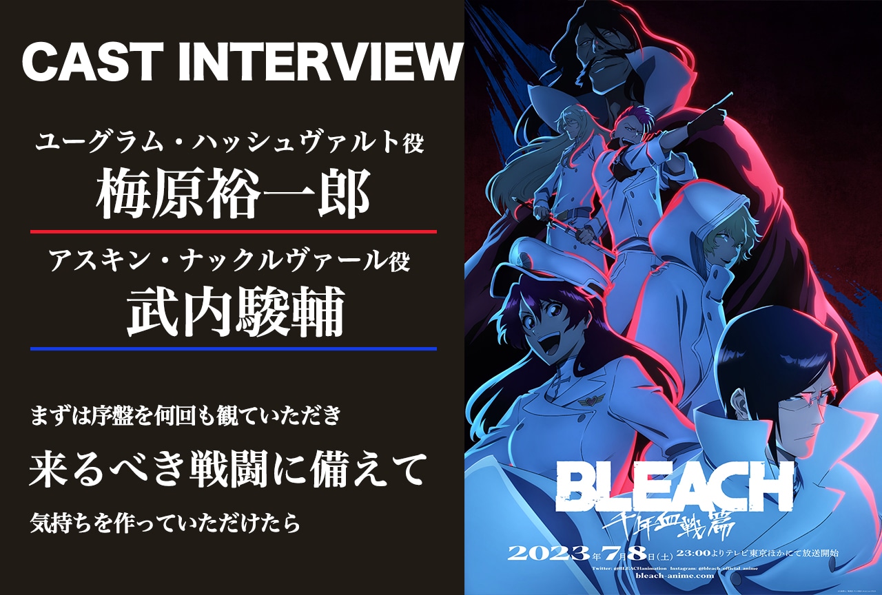 『BLEACH 千年血戦篇-訣別譚-』梅原裕一郎＆武内駿輔 対談インタビュー