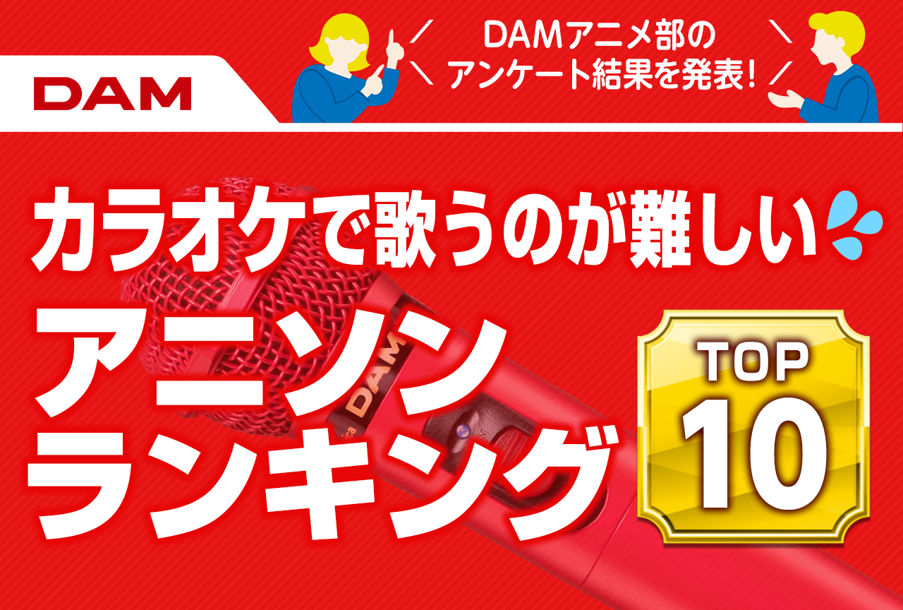 “歌うのが難しいアニソン”ユーザーアンケートTOP10