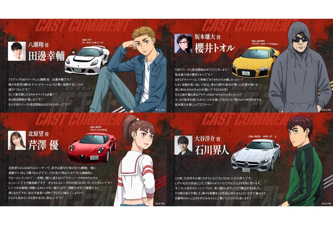 『MFゴースト』田邊幸輔、芹澤優、櫻井トオルら声優陣よりコメント