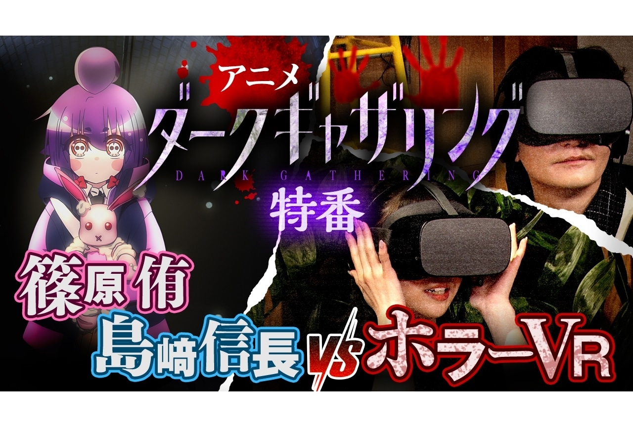 夏アニメ『ダークギャザリング』放送記念スペシャル動画公開！