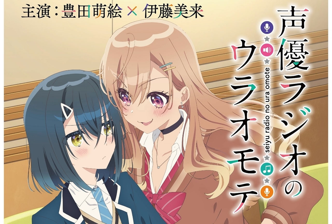 『声優ラジオのウラオモテ』TVアニメ放送が2024年に決定！