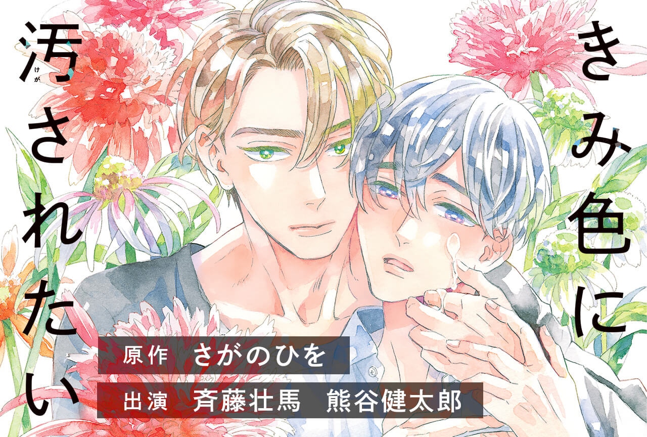 BLCD『きみ色に汚されたい』（出演声優：斉藤壮馬 熊谷健太郎 他）配信・データ販売開始！