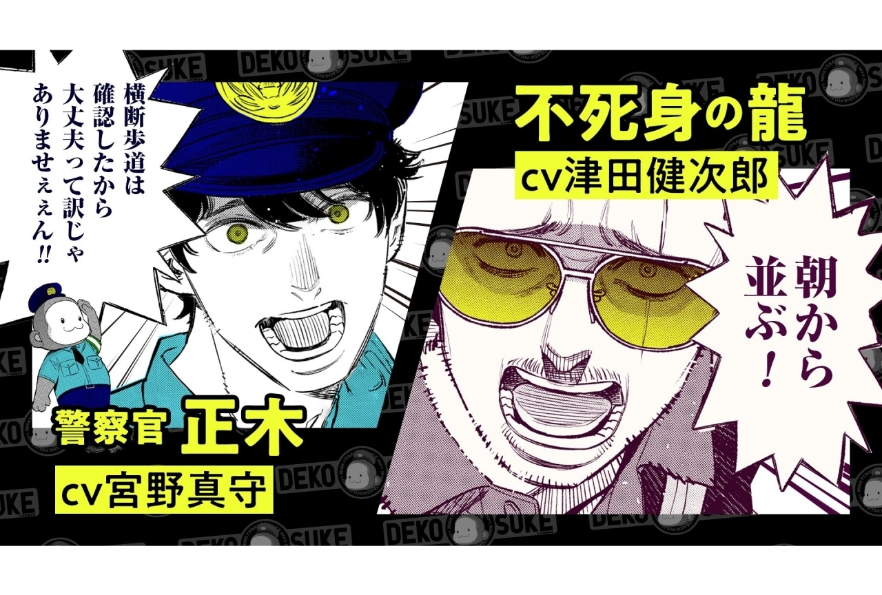 『極主夫道』新刊記念PV公開│龍役は津田健次郎、正木役は宮野真守