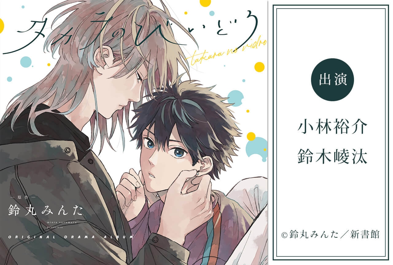 BLCD『タカラのびいどろ【オーディオドラマ】』（出演声優：小林裕介 鈴木崚汰 他）が配信・データ販売開始！