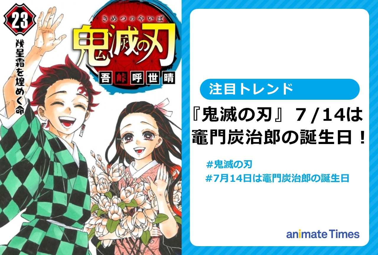 『鬼滅の刃』竈門炭治郎の誕生日を祝う声が多数【注目トレンド】