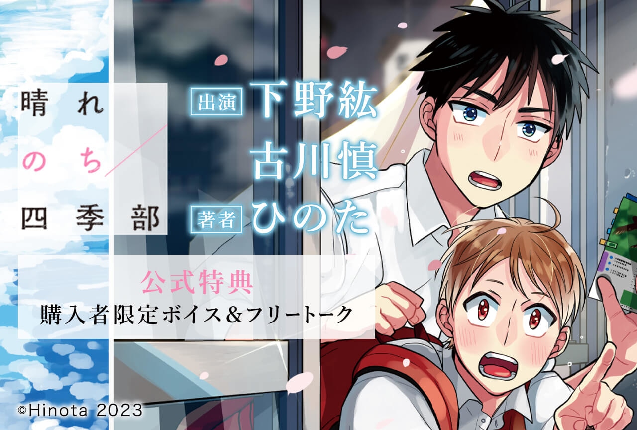 ボイスドラマ『晴れのち四季部』完全版(出演声優:下野紘 古川慎)が配信・データ販売開始!【公式特典付き】