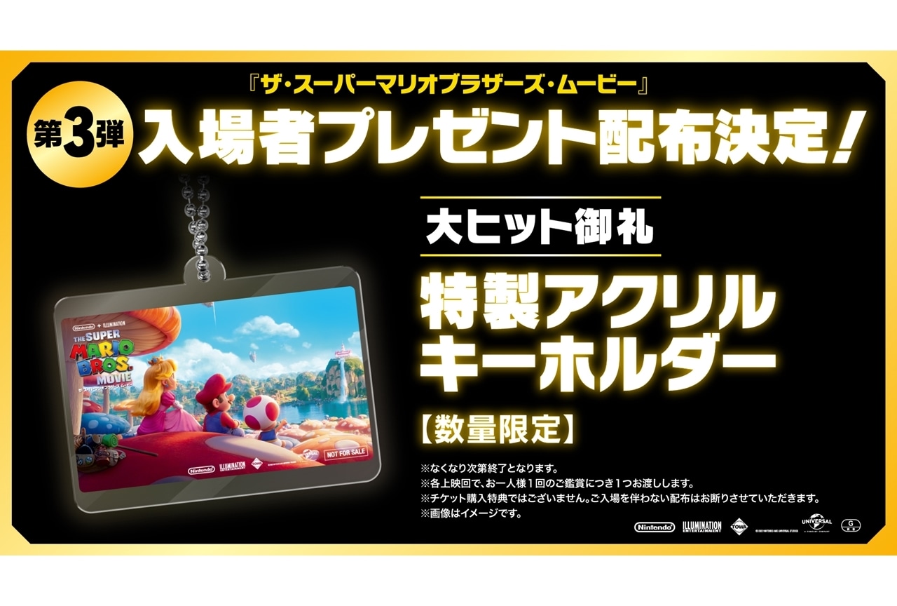 『ザ・スーパーマリオブラザーズ・ムービー』入場特典第3弾公開