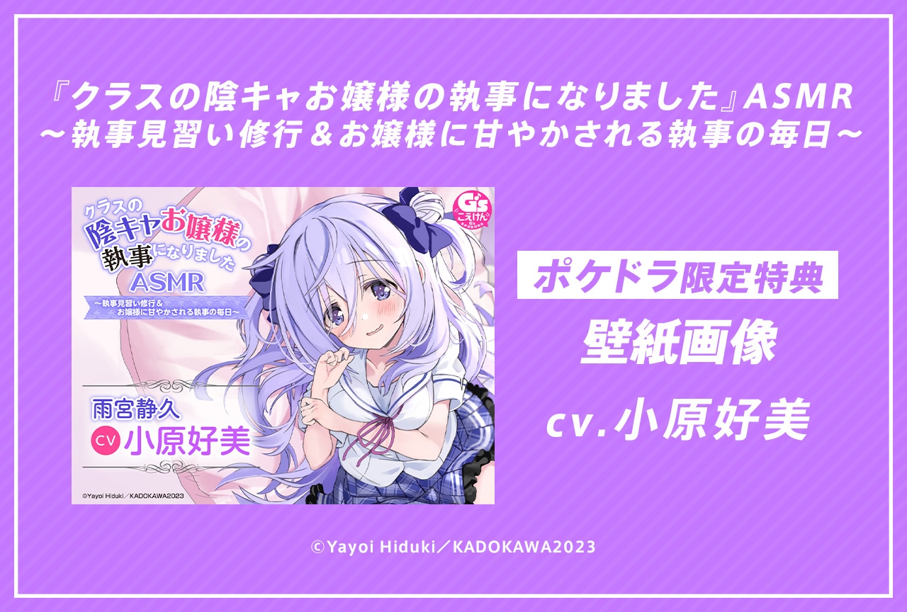 音声作品『クラスの陰キャお嬢様の執事になりました』（出演声優：小原好美）が配信・データ販売中！【ポケドラ限定特典付き】