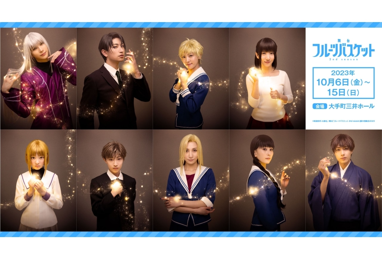 舞台「フルーツバスケット 2nd season」続投キャストコメント公開