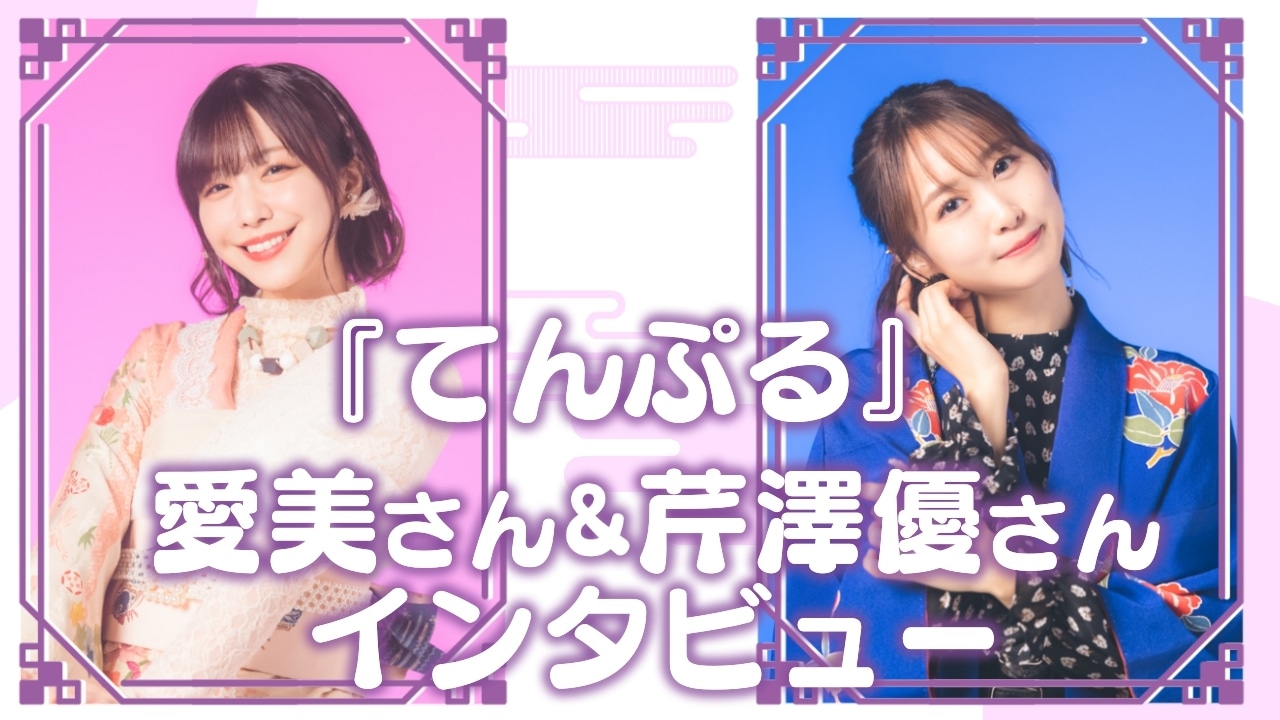 アニメ『てんぷる』愛美＆芹澤 優インタビュー【連載第1回】