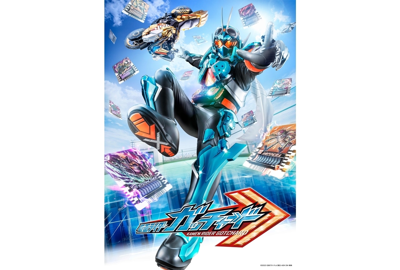 令和ライダー第5作『仮面ライダーガッチャード』2023年9月3日放送スタート!