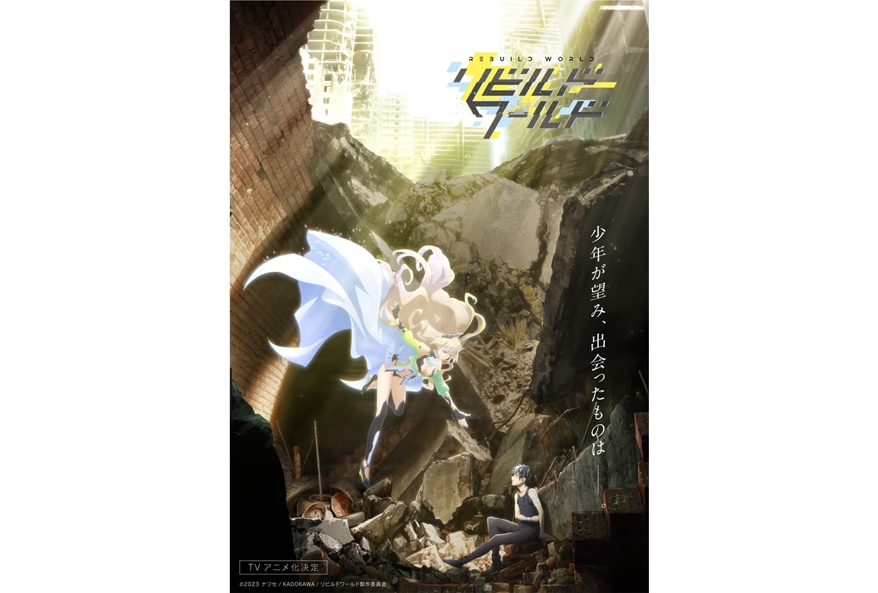『リビルドワールド』出演声優は山下大輝、久保ユリカ、井上ほの花