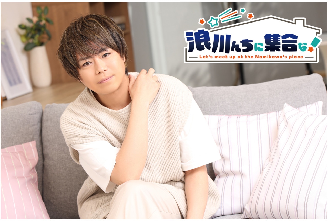 『浪川んちに集合な！』浪川大輔＆蒼井翔太（ゲスト）インタビュー