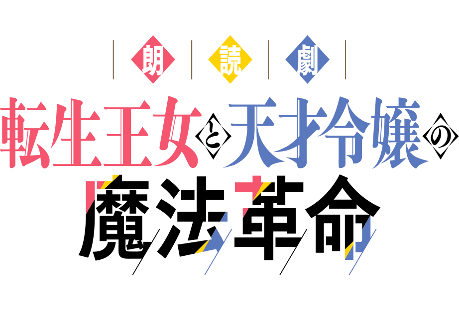 朗読劇『転生王女と天才令嬢の魔法革命』開催｜TVアニメの声優陣が続投