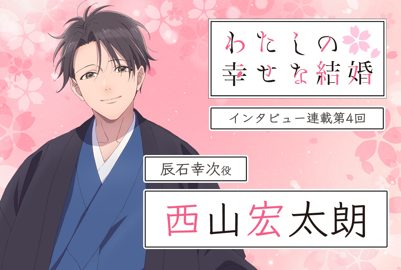 『わた婚』西山宏太朗メールインタビュー【連載第四回】