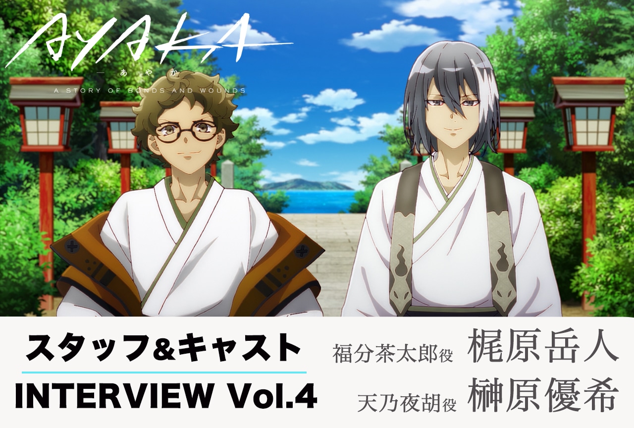 夏アニメ『AYAKA ‐あやか‐』連載インタビュー：梶原岳人（福分茶太郎 役）×榊原優希（天乃夜胡 役）【第4回】