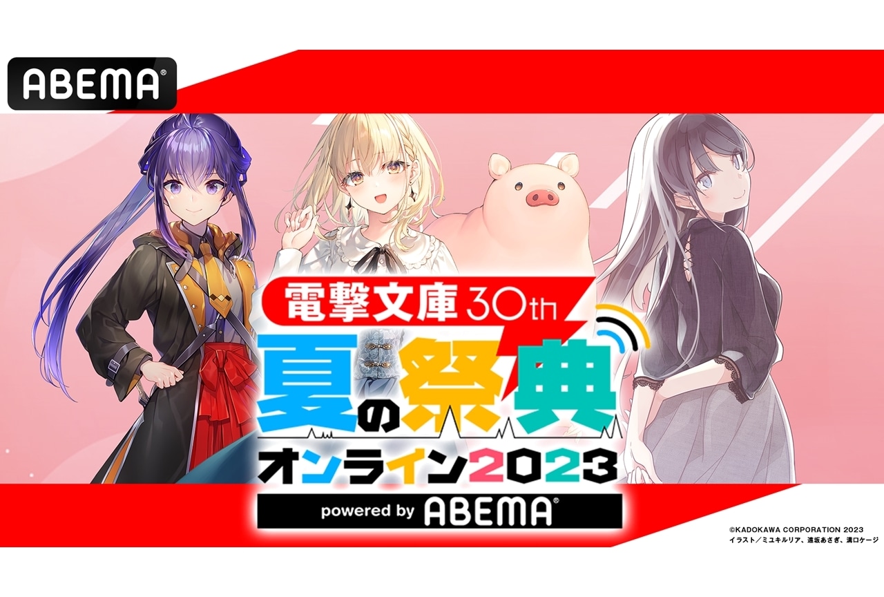 『電撃文庫 30th 夏の祭典オンライン 2023』7/15＆16に「ABEMA」独占生放送！