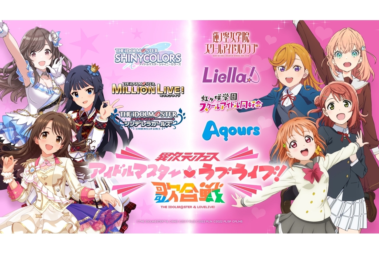『アイドルマスター』×『ラブライブ！』コラボライブイベント「異次元フェス」が開催決定